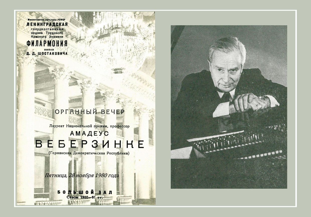 Органный вечер
Амадеус Веберзинке (ГДР)